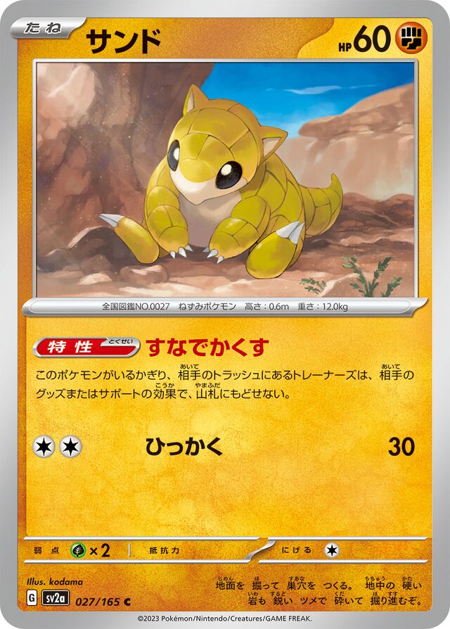 027/165 Sandshrewサンド C