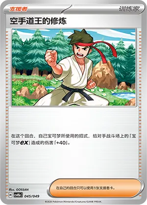 Black Belt's Training (Happy Set: Dragonite & Mewtwo & Camerupt & Sinistcha (Happy Pack) 045/049)