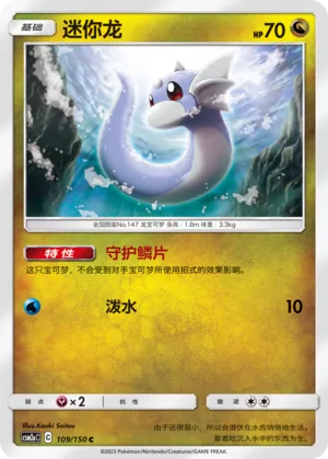Dratini (Shining Synergy (Shower) 109/150)