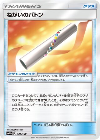 Wishful Baton (GX Ultra Shiny 125/150)