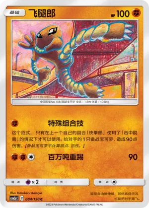 Hitmonlee (Shining Synergy (Supreme) 084/150)