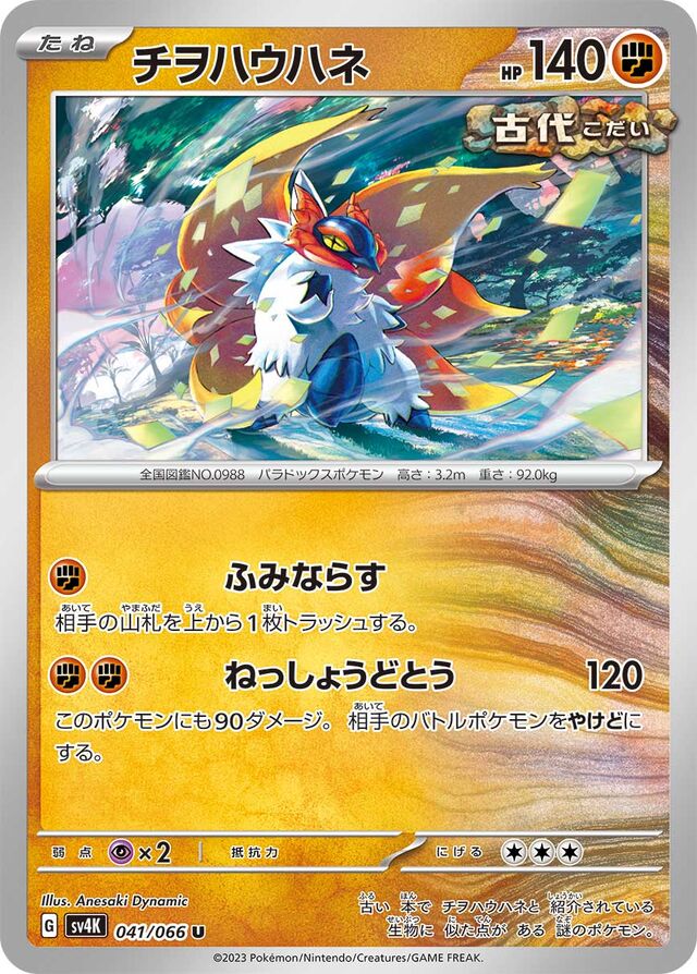 Slither Wingチヲハウハネ 9 Ancient Roar古代の咆哮 041/066 U