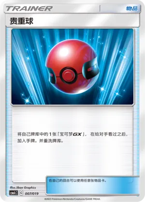 Cherish Ball (Arceus & Dialga & Palkia-GX Advanced Deck Building Gift Box 007/019)