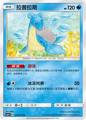 Lapras (Storming Emergence (Abundant) 014/151)