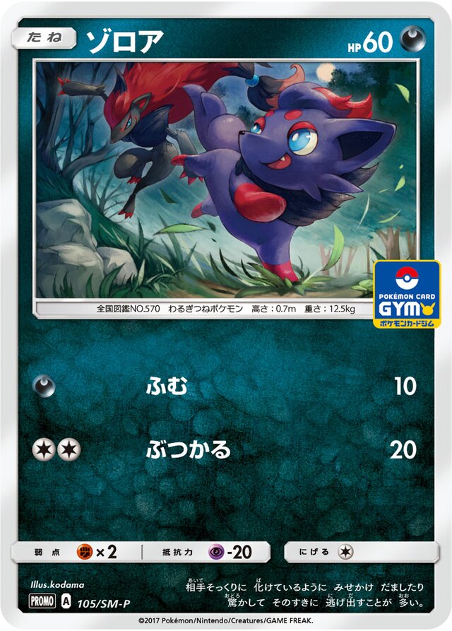 Zoruaゾロア SM-P Promotional cards 105/SM-P