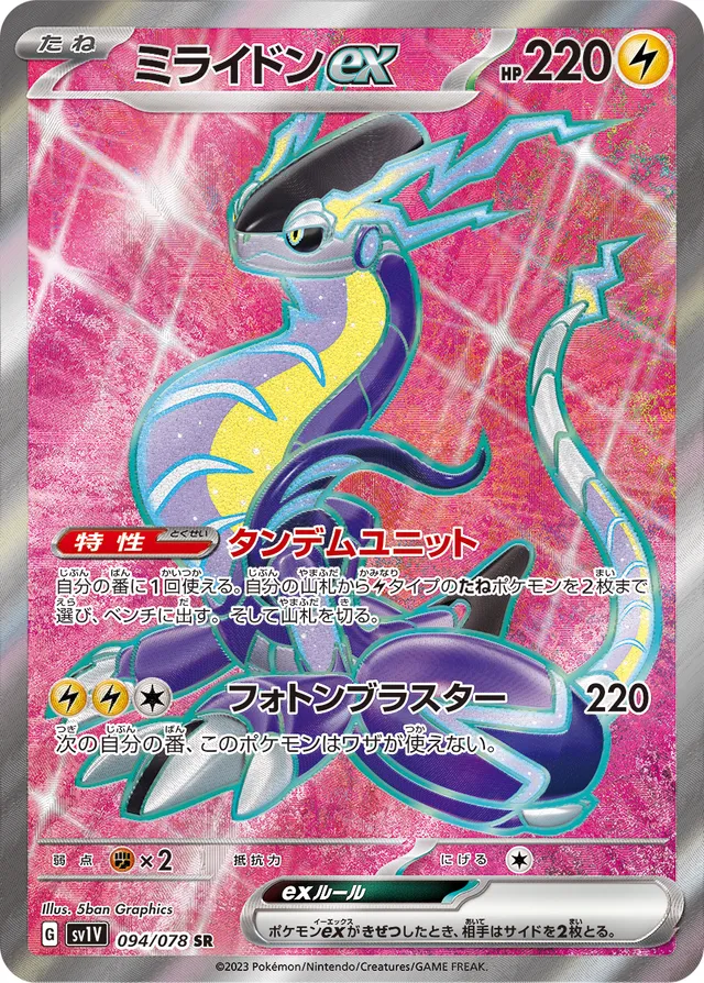 Miraidonexミライドンex 9 Violet exバイオレットex 094/078 SR