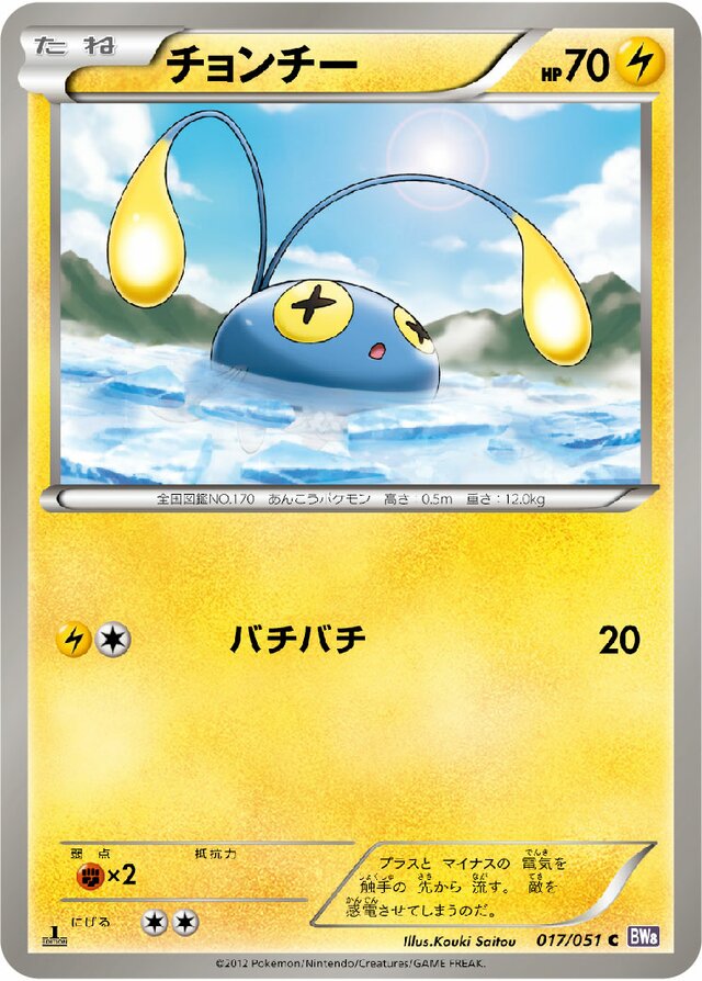 017/051 Chinchouチョンチー C