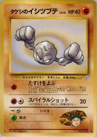 Brock's Geodude (Leaders' Stadium No. 047)