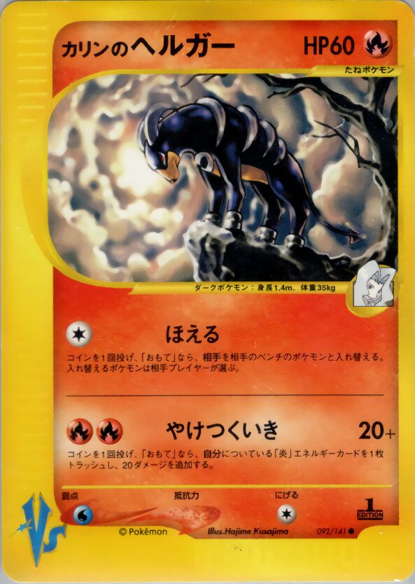 Karen's Houndoomカリンのヘルガー 2 Pokémon VSポケモンカード★VS 092/141 Common