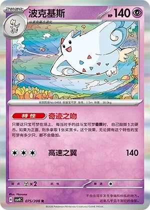 Togekiss (Stellar Crystal 075/208)