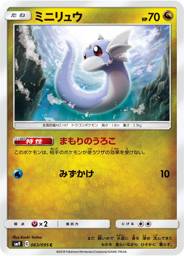 063/095 Dratiniミニリュウ C