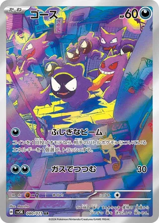 Gastly (Wild Force 080/071)