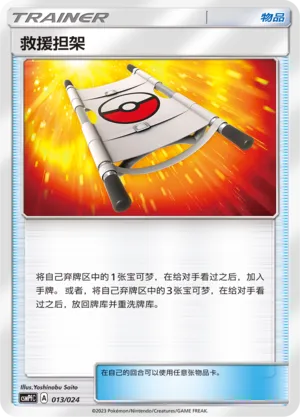 Rescue Stretcher (Battle Party Set (Fighting Deck) 013/024)