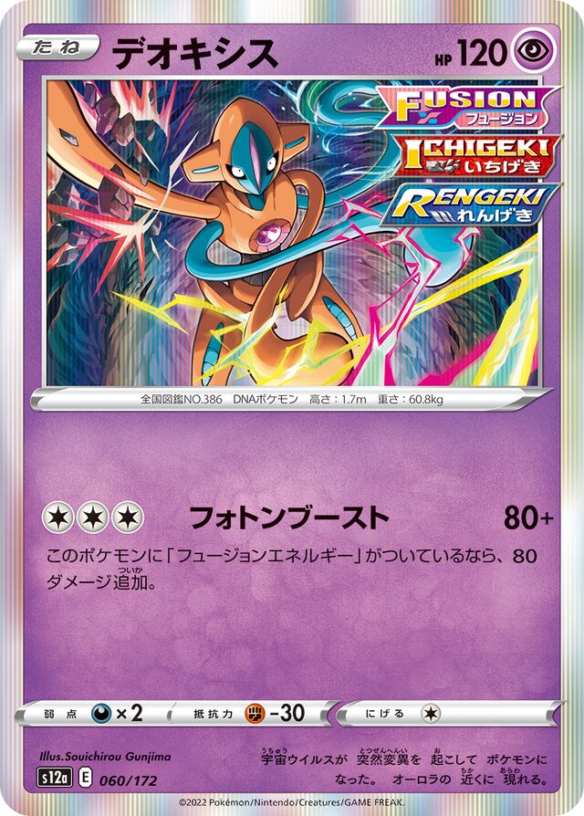 Deoxys (VSTAR Universe 060/172) – TCG Collector