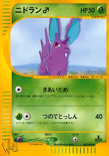 Nidoran♂ニドラン♂ 2 Pokémon Webポケモンカード★web 002/048 Common