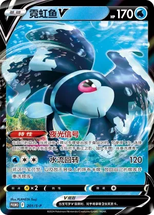 Lumineon V (Sword & Shield Promos 201/S-P)