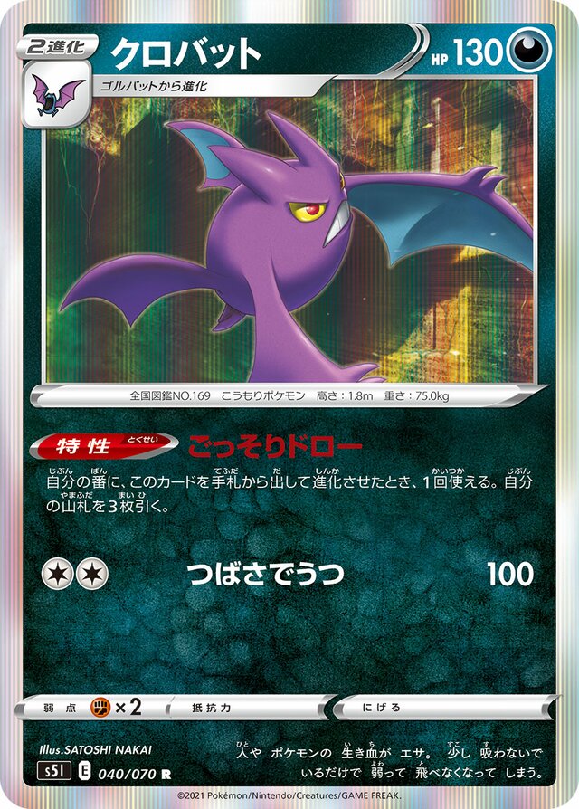 040/070 Crobatクロバット R