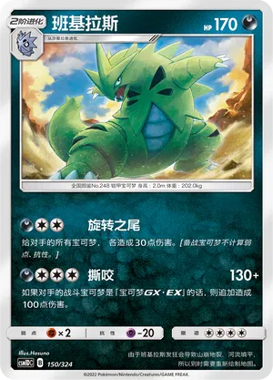Tyranitar (Storming Emergence GX Starter Deck 150/324)