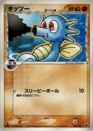 Horsea (Shockwave! Tyranitar ex Constructed Standard Deck 005/024)