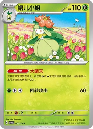 Lilligant (Happy Set: Decidueye & Melmetal & Koraidon & Miraidon (Happy Pack) 002/049)