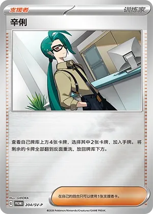 Rika (Scarlet & Violet Promos 204/SV-P)