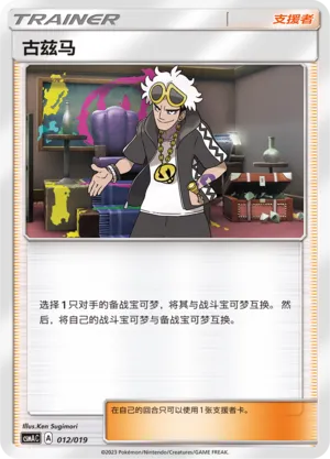 Guzma (Arceus & Dialga & Palkia-GX Advanced Deck Building Gift Box 012/019)