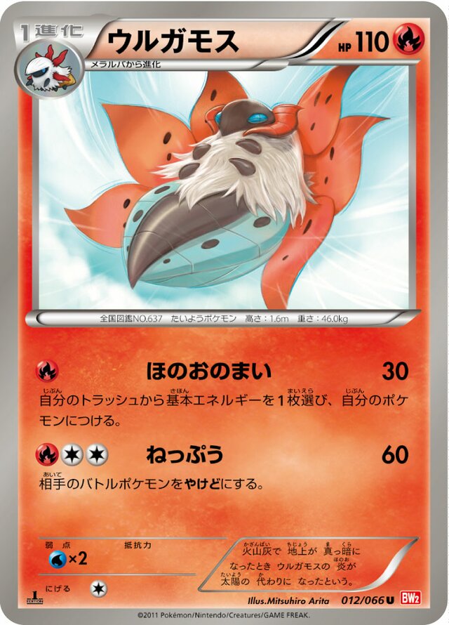 012/066 Volcaronaウルガモス U
