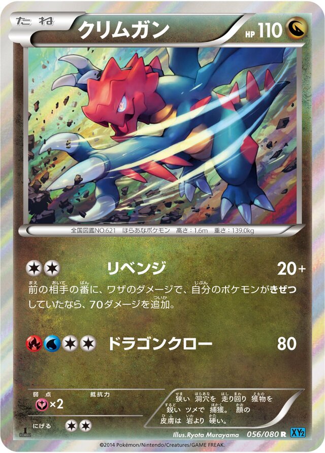 056/080 Druddigonクリムガン R
