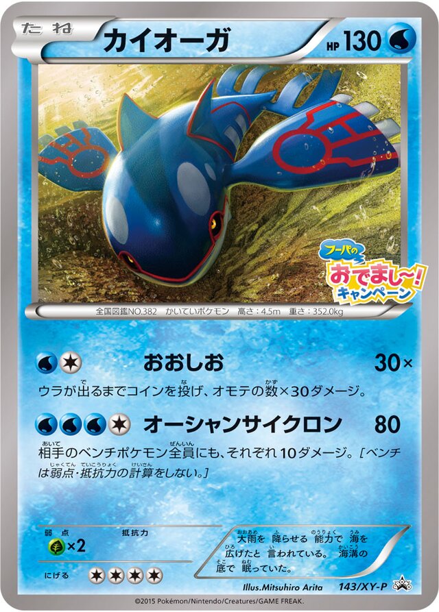 Kyogreカイオーガ XY-P Promotional cards 143/XY-P