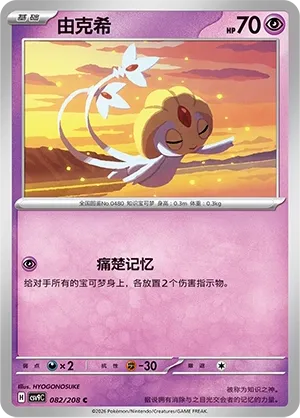 Uxie (Stellar Crystal 082/208)