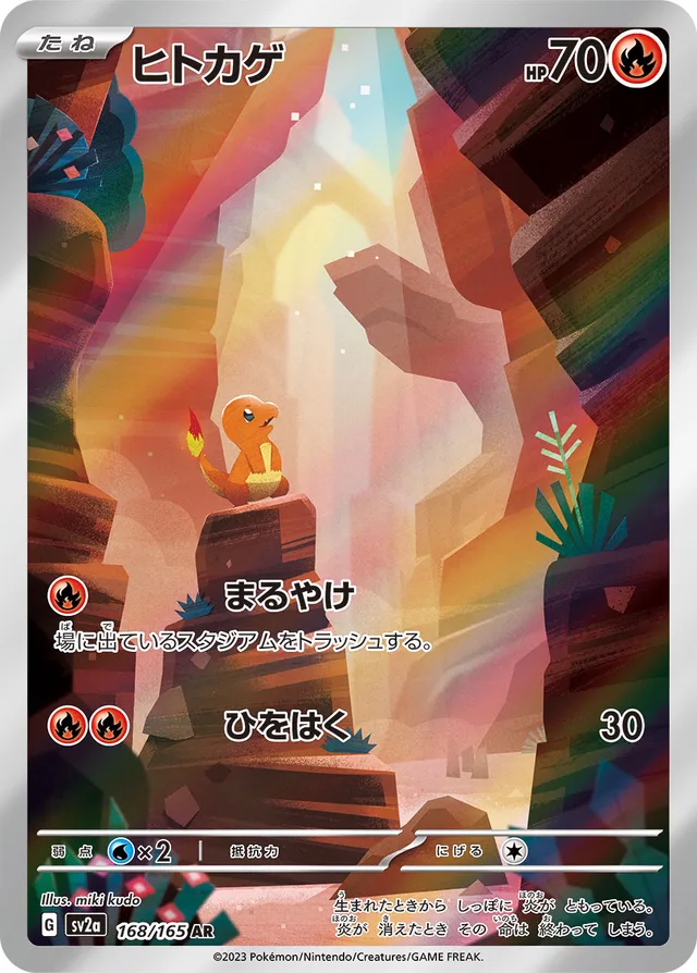 168/165 Charmanderヒトカゲ AR