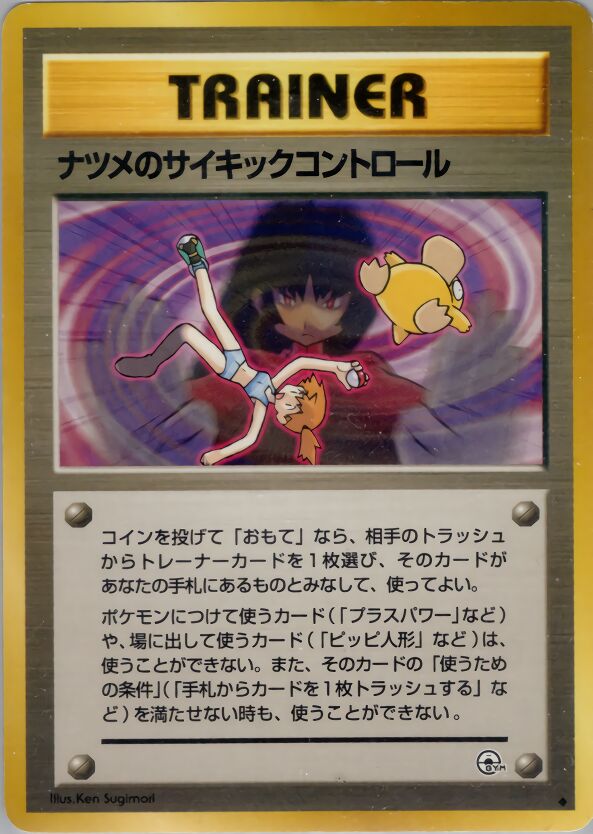 Sabrina's Psychic Controlナツメのサイキックコントロール Challenge from the Darkness 闇からの挑戦