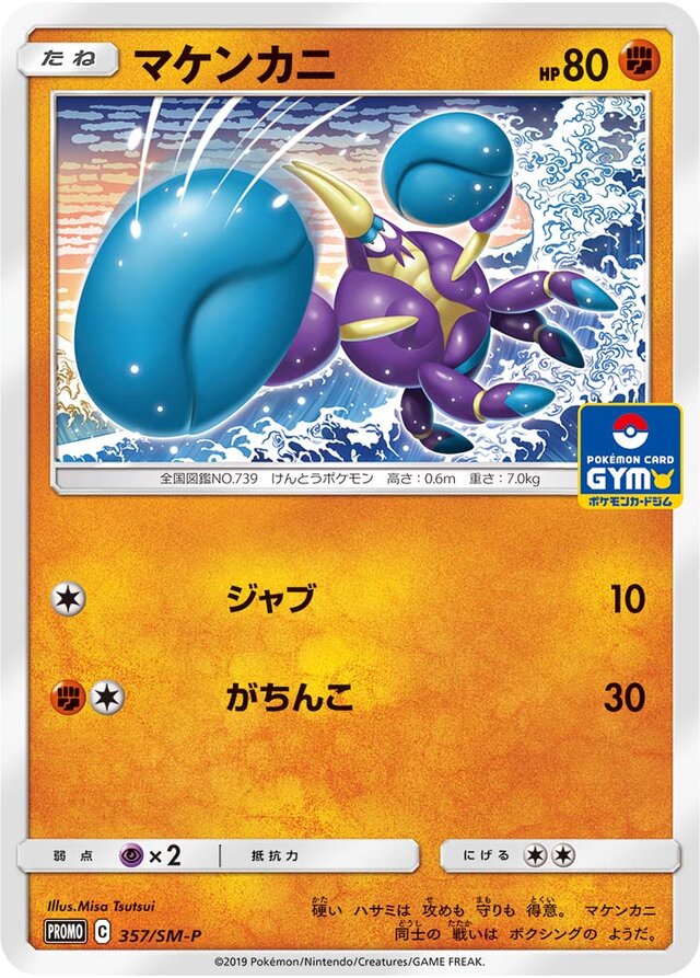 357/SM-P Crabrawlerマケンカニ