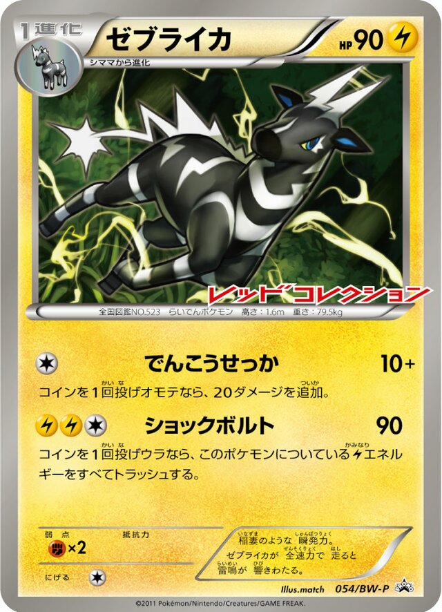 Zebstrikaゼブライカ BW-P Promotional cards 054/BW-P