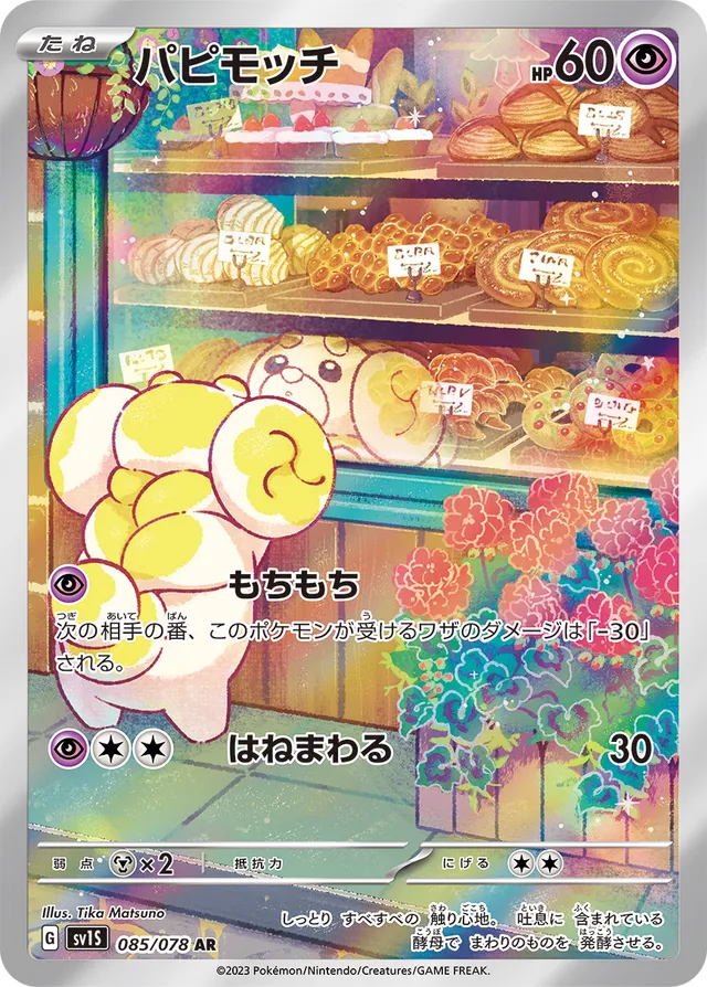 Fidoughパピモッチ 9 Scarlet exスカーレットex 085/078 AR