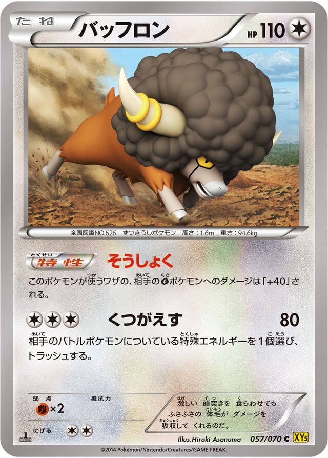 057/070 Bouffalantバッフロン C