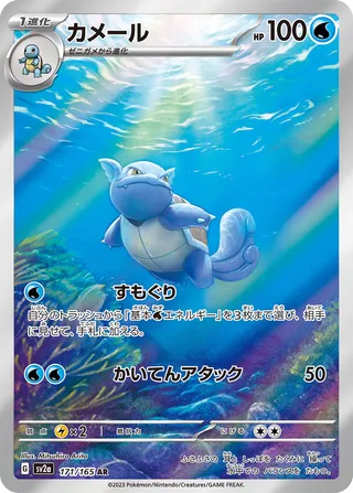 Wartortle (Pokémon Card 151 171/165)