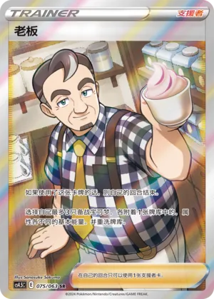 Café Master (Final Flame Dance 075/063)