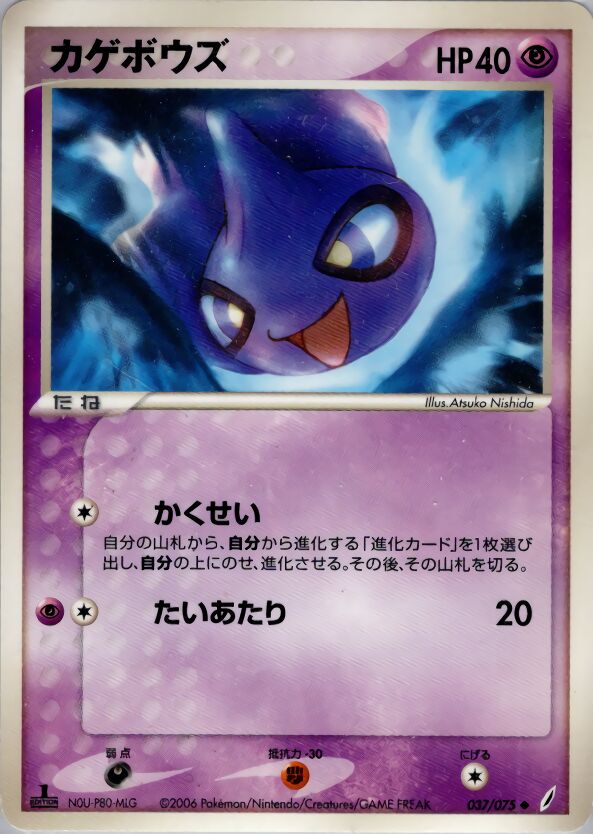 037/075 Shuppetカゲボウズ Uncommon