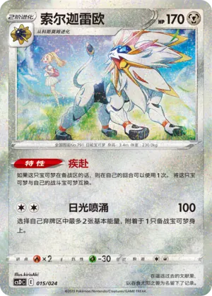 Solgaleo (Pikachu Legendary Celebration Gift Boxes 015/024)