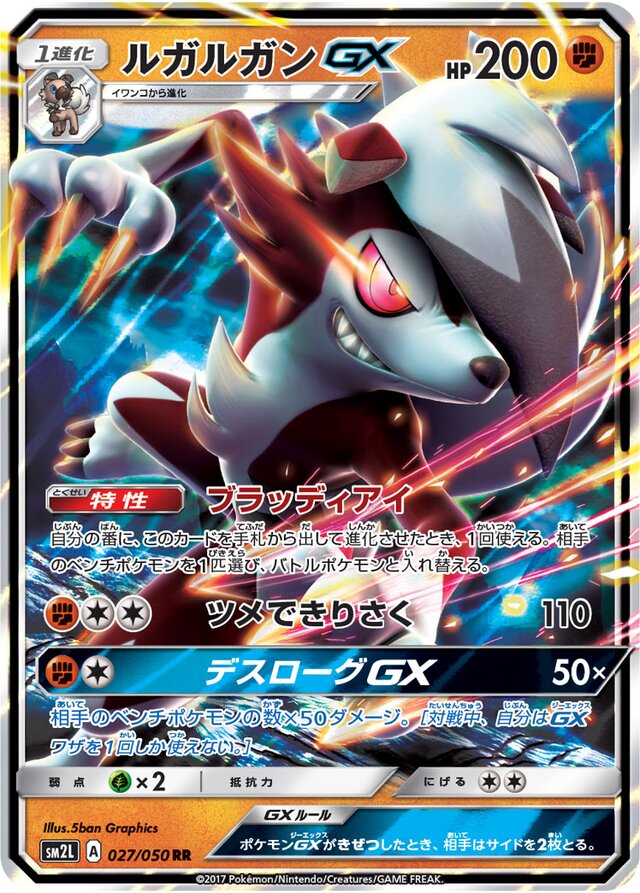 027/050 LycanrocGXルガルガンGX RR