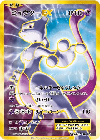 Mewtwo-EX (Expansion Pack 20th Anniversary 095/087)