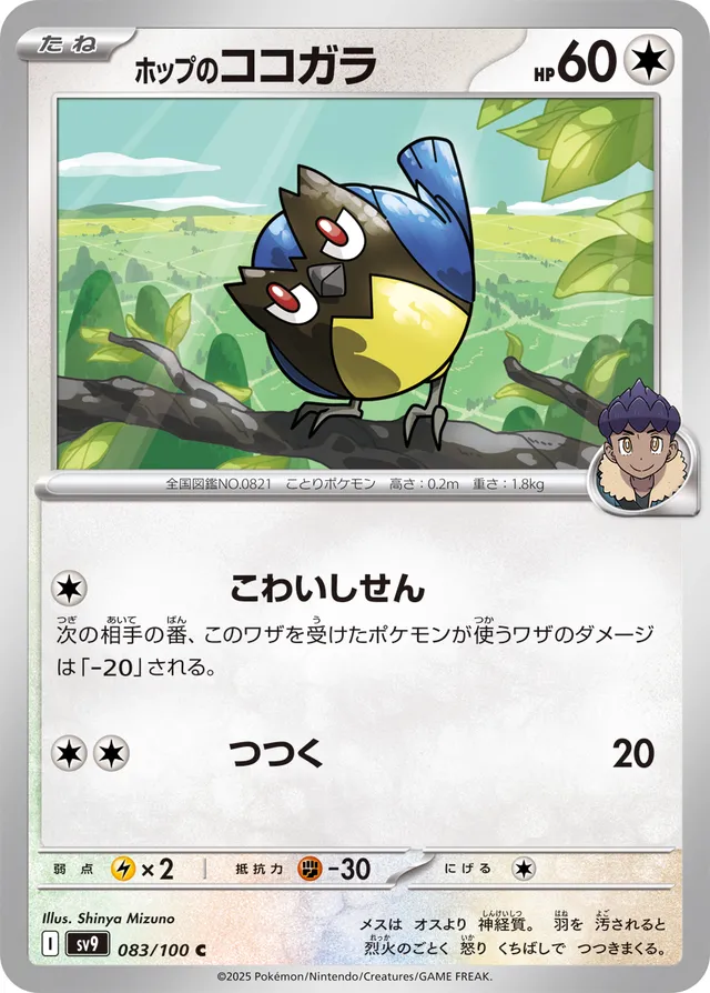 Hop's Rookideeホップのココガラ 9 Battle Partnersバトルパートナーズ 083/100 C
