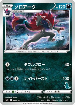 Zoroark (Sword & Shield Family Pokémon Card Game 036/053)