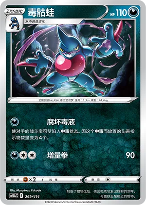 Toxicroak (Start Deck 100 269/414)