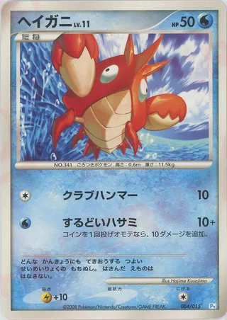 Corphish (DPt Gift Box (Piplup) 004/015)