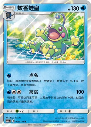Politoed (Storming Emergence (Abundant) 009/151)