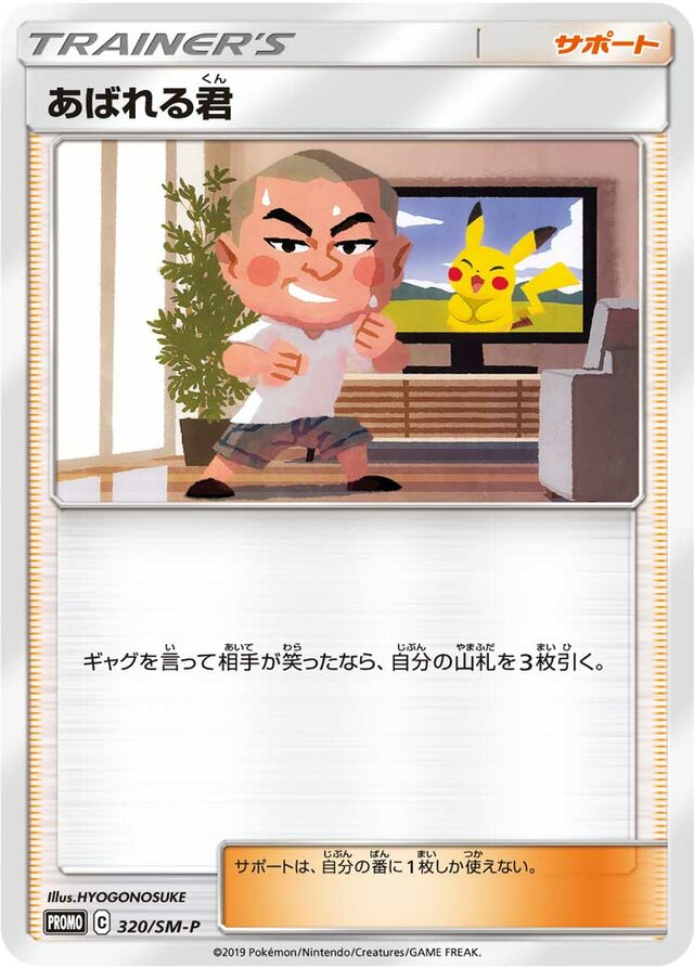 Abareru-kunあばれる君 SM-P Promotional cards 320/SM-P