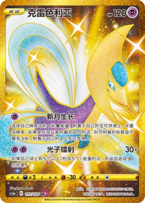 Cresselia (Primordial Arts (Overgrow) 177/125)