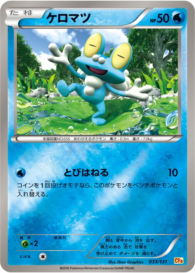 Froakieケロマツ 6 Premium Champion Pack EX×M×BREAKプレミアムチャンピオンパック 033/131